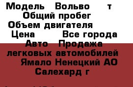  › Модель ­ Вольво 850 т 5-R › Общий пробег ­ 13 › Объем двигателя ­ 170 › Цена ­ 35 - Все города Авто » Продажа легковых автомобилей   . Ямало-Ненецкий АО,Салехард г.
